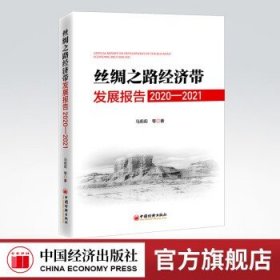 丝绸之路经济带发展报告：2020—2021