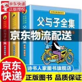 父与子书全集彩色注音版全套3册 原版正版一年级小学生二年级三年级课外书经典书目经典书目四五年级课外阅读书籍 正版