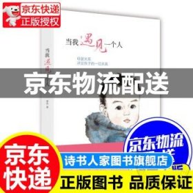 当我遇见一个人（近百万册，母婴关系经典作品）