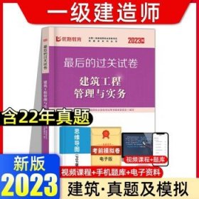 2023优路一级建造师  【建筑】真题及模拟