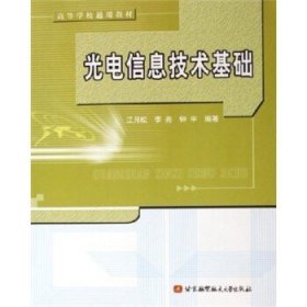 高等学校通用教材：光电信息技术基础