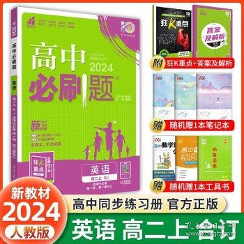 理想树 2019新版 高中必刷题 英语高二上 RJ 必修5、选修6合订 适用于人教版教材体系 配