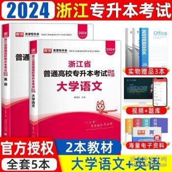 浙江省普通专升本大学语文辅导教程·基础篇