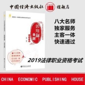 郭翔解金题（民诉法篇2019年法律职业资格考试）/国家统一法律职业资格考试系列丛书