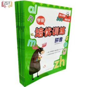 学前培优训练（数学） 幼小衔接360°培优方案