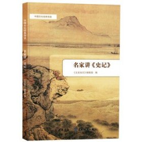 名家讲史记 中国文化经典导读 文史知识编辑部编 汇集了文史知识杂志三十余年来有关史记一书的讲解阐释分析欣赏类的文章 中华书局