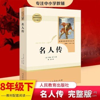 统编语文教材配套阅读 八年级下：钢铁是怎样炼成的/名著阅读课程化丛书