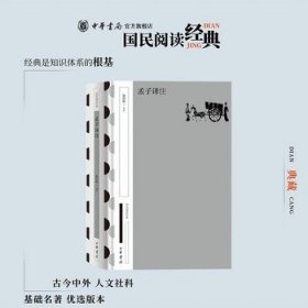 孟子译注精装典藏本杨伯峻译四书之一国民阅读经典简体横排原文注释中华书局正版书籍国民阅读经典系列每章分为原文注释译文三部分