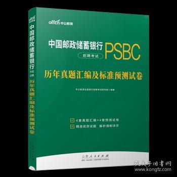 中公银行招聘2023中国邮政储蓄银行招聘考试历年真题汇编及标准预测试卷