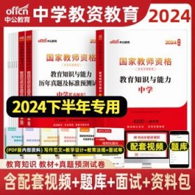 教育知识与能力标准预测试卷及专家详解 中学（新版）