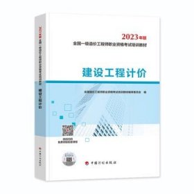 【2023一级造价师教材】建设工程计价