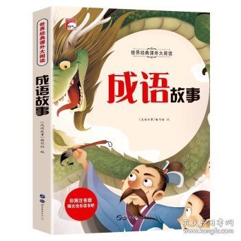 成语故事（彩图注音版）/亲亲宝贝丛书