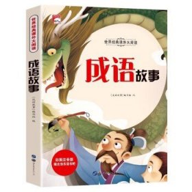 成语故事（彩图注音版）/亲亲宝贝丛书