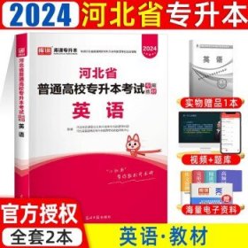 备考2025库课河北专升本  【英语】教材