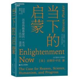 当下的启蒙：为理性、科学、人文主义和进步辩护