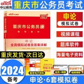 中公版·2019重庆市公务员录用考试辅导教材：行政职业能力测验历年真题精解