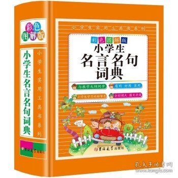 小学生名言名句词典（彩色图解版 精装）