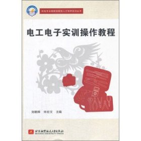 机电专业高新技能型人才培养实训丛书：电工电子实训操作教程