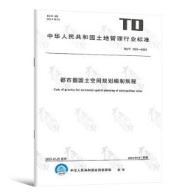 TD/T 1091-2023 都市圈国土空间规划编制规程
