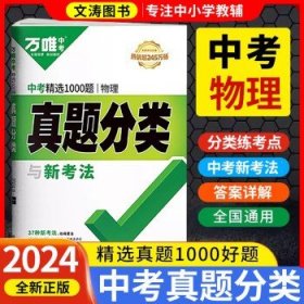 2024万唯中考 物理