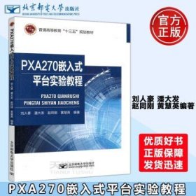 邮电 PXA270嵌入式平台实验教程 刘人豪 潘大发 普通高等教育十三五规划教材