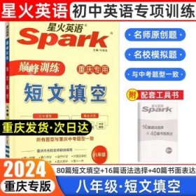 2024新版Spark星火英语巅峰训练  八年级短文填空