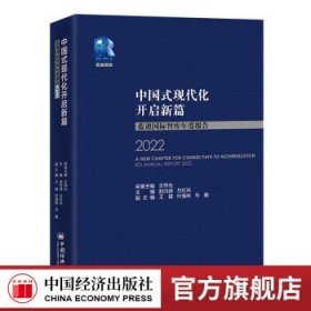 中国式现代化开启新篇：蓝迪国际智库年度报告2022