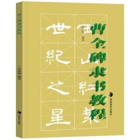 曹全碑楷书教程（武道湘）书法临摹鉴赏解析隶书毛笔字帖临摹范本 湖南美术出版社 曹全碑楷书教程