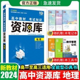 2024新教材资源库高中教辅书  地理