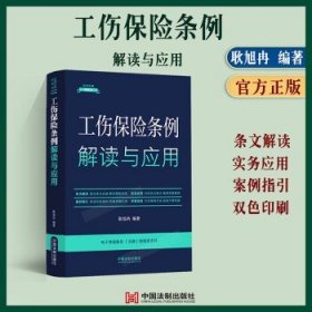 工伤保险条例解读与应用（法律法规新解读·全新升级第5版）