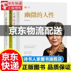 幽微的人性+心理抚养+陪孩子度过青春期+儿童人格形成及培养（共四册)李玫瑾育儿书籍家庭教育孩子儿童性格养成关键期发展教育