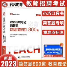 山香2020教师招聘考试简答题必背教育综合知识（800道）