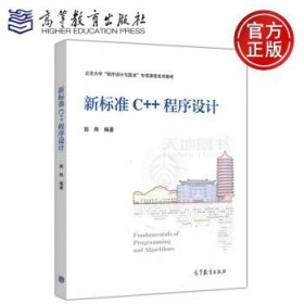 新标准C++程序设计