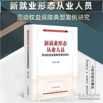 新就业形态从业人员劳动权益保障典型案例研究