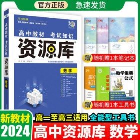 2024新教材资源库高中教辅书  数学