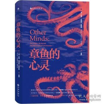 章鱼的心灵：《纽约时报·书评》年度推荐 《出版人周刊》十佳科普著作