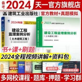 监理工程师2020教材：建设工程监理案例分析