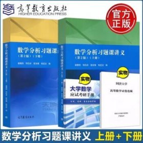 数学分析习题课讲义（上册）