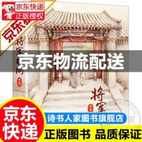 【精装正版】将军胡同 史雷 人民文学出版社图书 童书