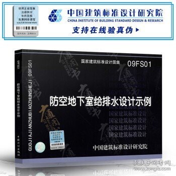 09FS01 防空地下室给排水设计示例 (建筑标准图集) 人防专业图集 防空地下室图集