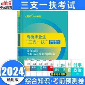 中公教育三支一扶2024高校毕业生  综合知识【预测】