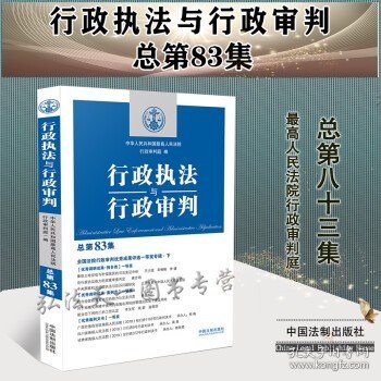 行政执法与行政审判（总第83集）（全国法院行政审判优秀成果评选一等奖专辑·下）