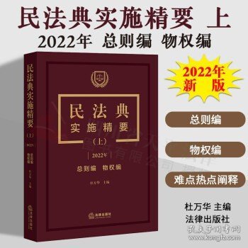 民法典实施精要（上）【2022年 总则编 物权编】