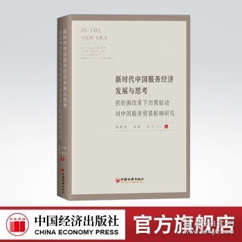 新时代中国服务经济发展与思考——供给侧改革下内需驱动对中国服务贸易影响研究