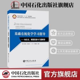 普通高等教育“十三五”规划教材基础有机化学学习指导--知识点、解题思路与习题解答