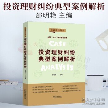 投资理财纠纷典型案例解析：“八五”普法用书·法官说法（第二辑）