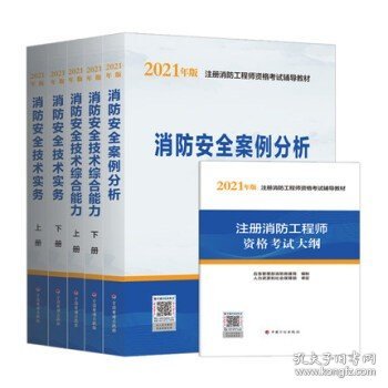 一级注册消防工程师2021教材消防安全技术实务（上、下册）中国计划出版社一级注册消防工程师资格考试教材