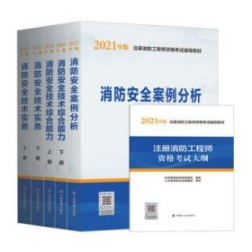 一级注册消防工程师2021教材消防安全技术实务（上、下册）中国计划出版社一级注册消防工程师资格考试教材