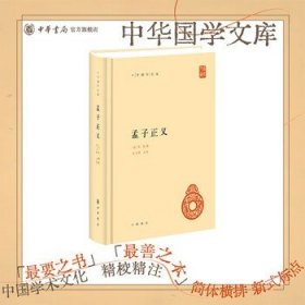 孟子正义中华书局正版精装简体横排 焦循撰 沈文倬点校 中华国学文库