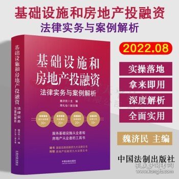 基础设施和房地产投融资法律实务与案例解析